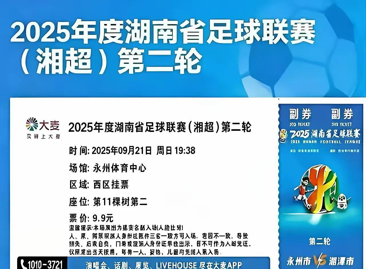 还真有挂票！这热度不就来了，搞流量还得看湖南苏超今年突然火了，接着赣超、蒙超、