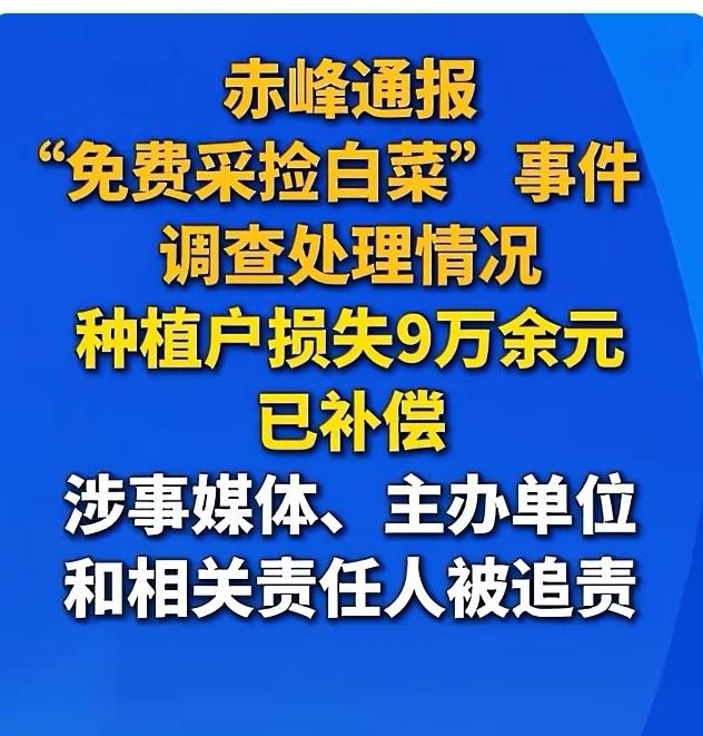 赤峰“免费捡白菜”事件的通报，事件涉及的各方人员全部被处罚，第一次看到这么全面的