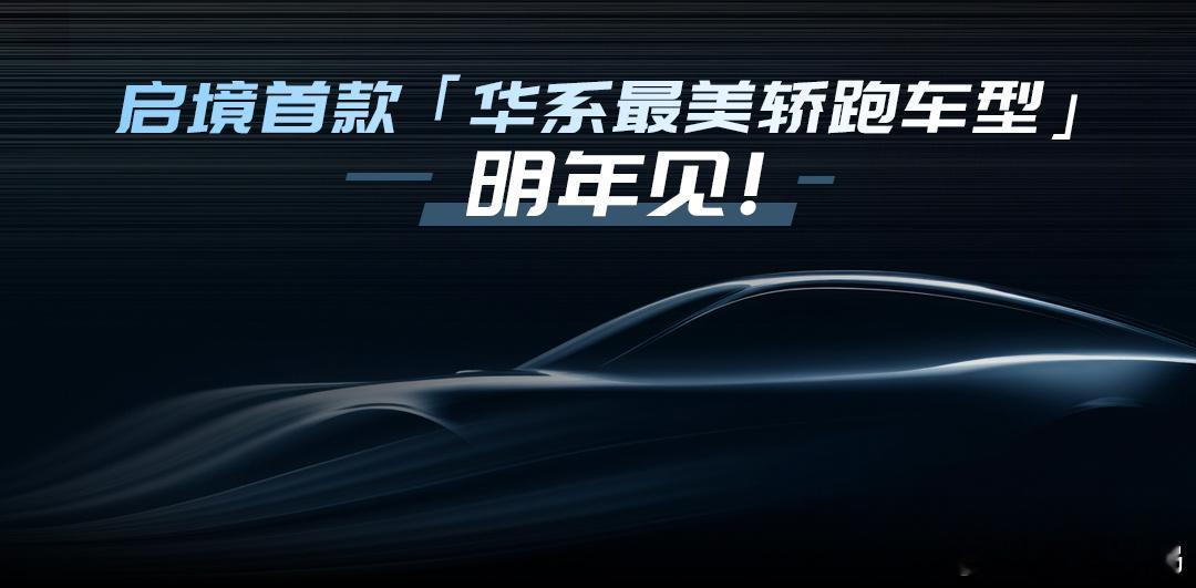 作为华为乾崑生态第一境，启境汽车的一举一动都备受瞩目。在刚刚举办的华为乾崑生态大