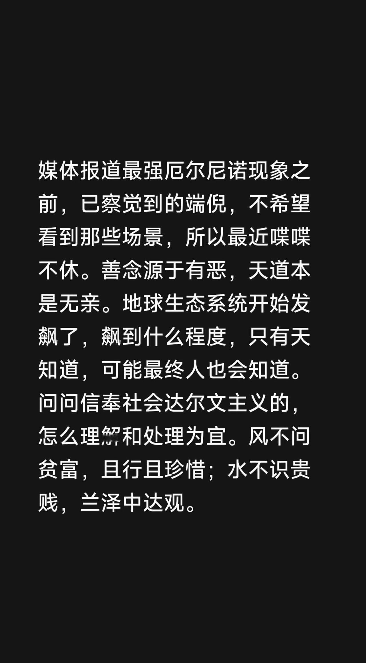 媒体报道最强厄尔尼诺现象之前，已察觉到的端倪，不希望看到那些场景，所以最近喋喋不