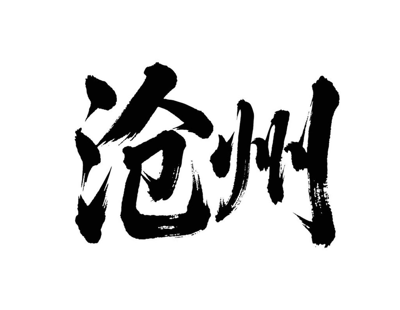 怎样看待河北沧州已引长江水超7800万立方米河北沧州引长江水超7800万立方