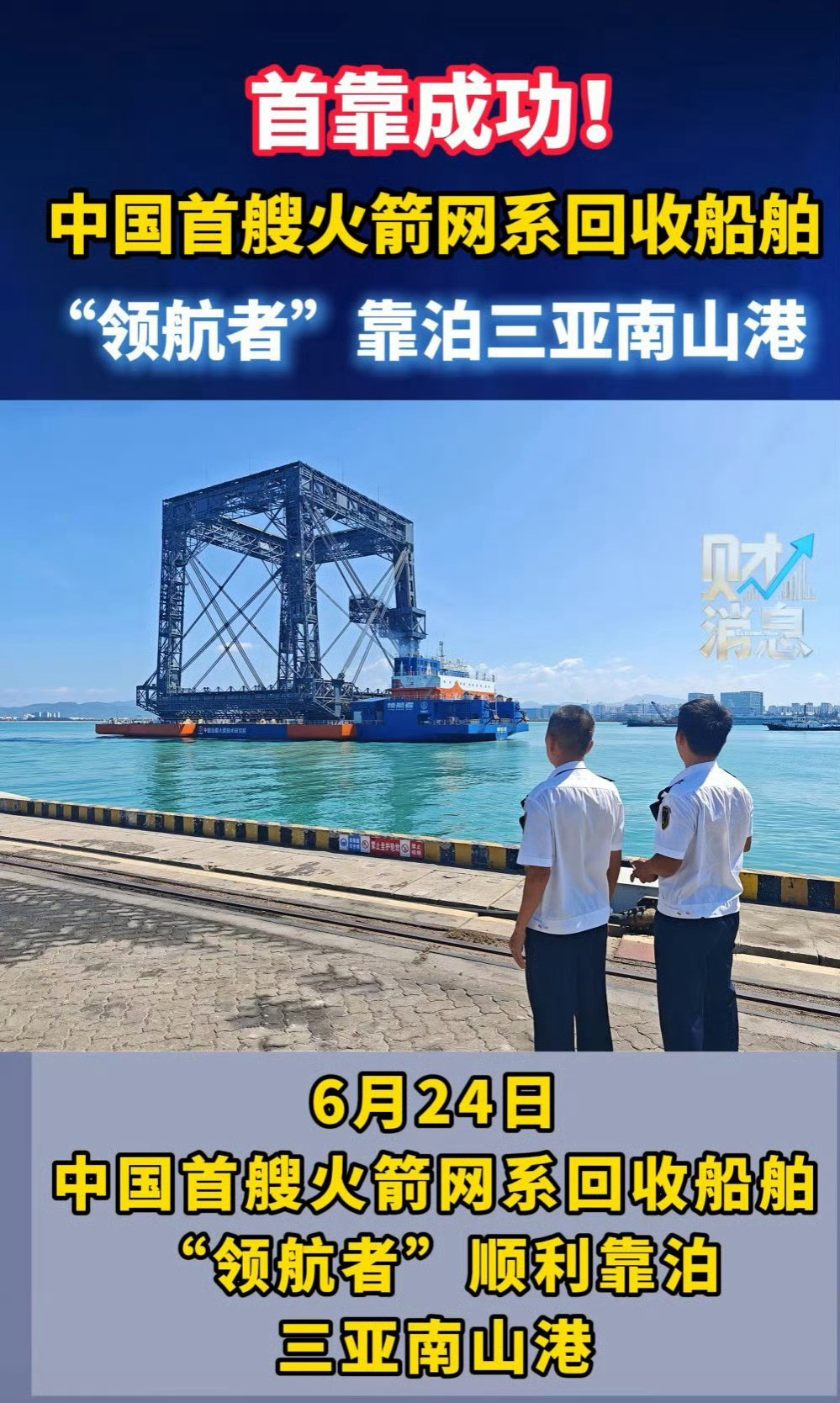 中国航天新突破！全球首艘网系火箭回收专用船「领航者」入驻三亚母港✅船舶硬核参数：