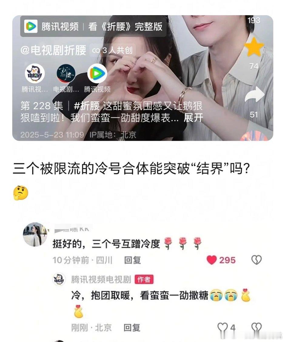 折腰三个平台发共创了，但是互蹭冷度[笑着哭]​​​