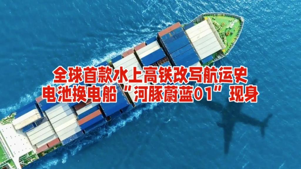 全球首款水运“高铁”——“河豚蔚蓝01”换电船闪亮登场！今年4月，它于安徽长江芜