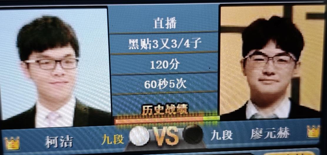 中国棋王争霸赛第一轮柯洁～廖元赫柯洁执白棋：廖元