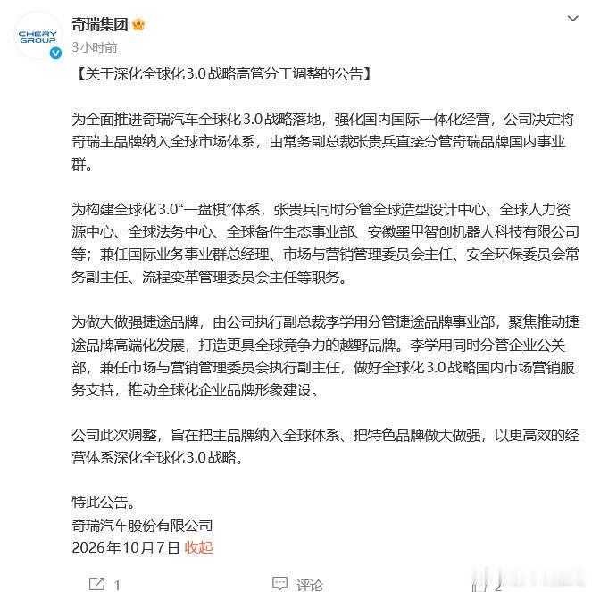 奇瑞主品牌纳入全球体系奇瑞汽车10月7日发布最新公告：为全面推进奇瑞汽车全球化