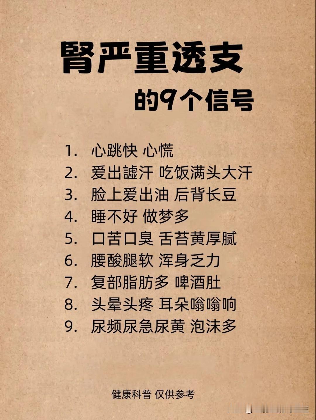 【肾严重透支的9个信号，看看你有哪些表现？】自我对照，看看你是哪种情况呢？