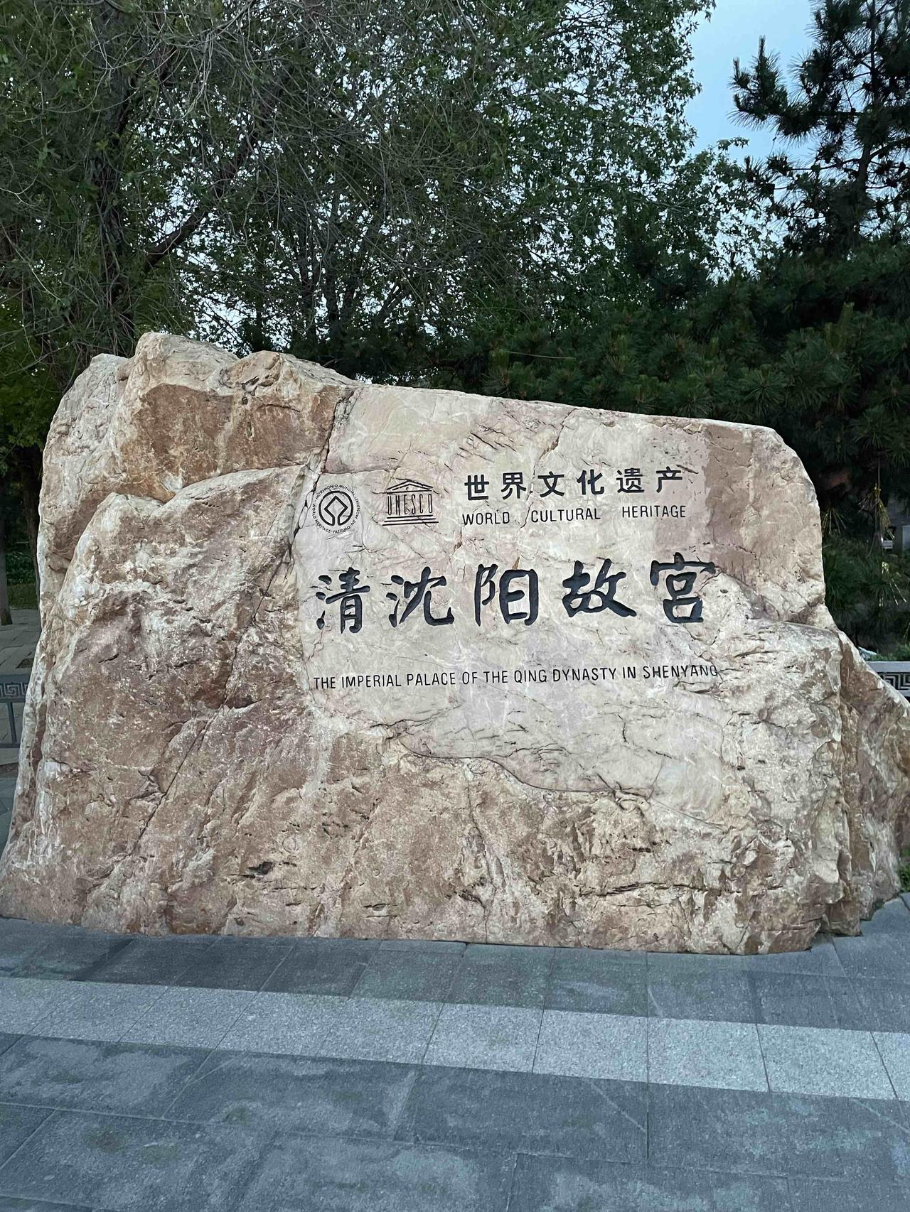 我23日（周六）坐火车一天一夜，行程几千里来到东北旅游，第一站沈阳，主要是参观大