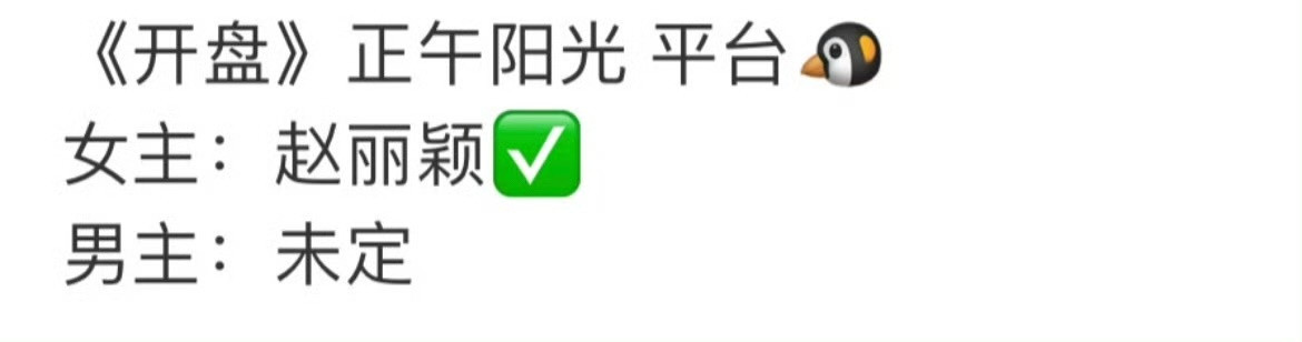 开盘 赵丽颖新经纪人刚执掌工作室，就拿下正午阳光新项目《开盘》，能力果然可以。之