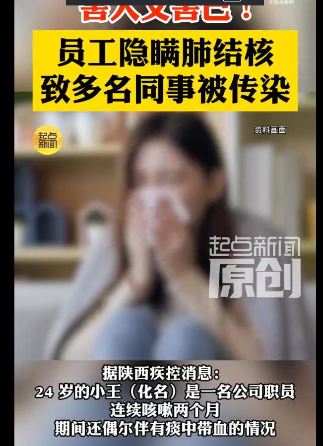 “害人害己！”陕西，24岁员工小王连续咳嗽两月并痰中带血，确诊活动性肺结核后，因