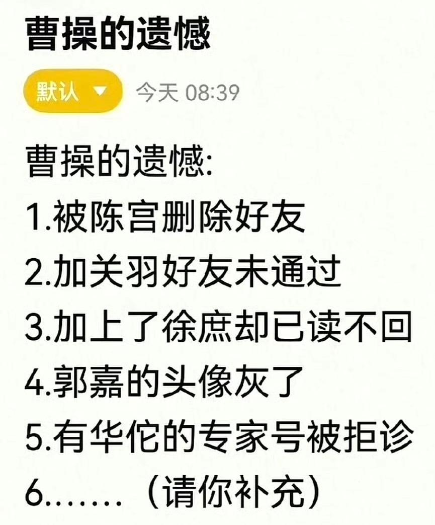 曹操还有什么遗憾？请你补充。