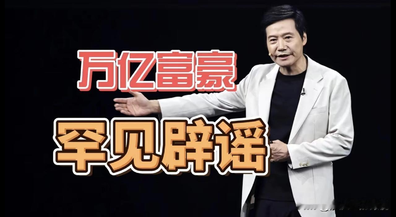 好家伙！身价万亿的老板，亲自出面辟谣！今天中午，雷军微博罕见三条连发，都涉及辟
