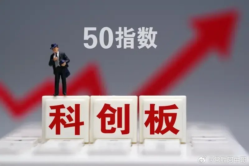 科创板为什么还能涨！就是因为太多的人认为它到顶了认为价涨的太高了散户们恐高散户们