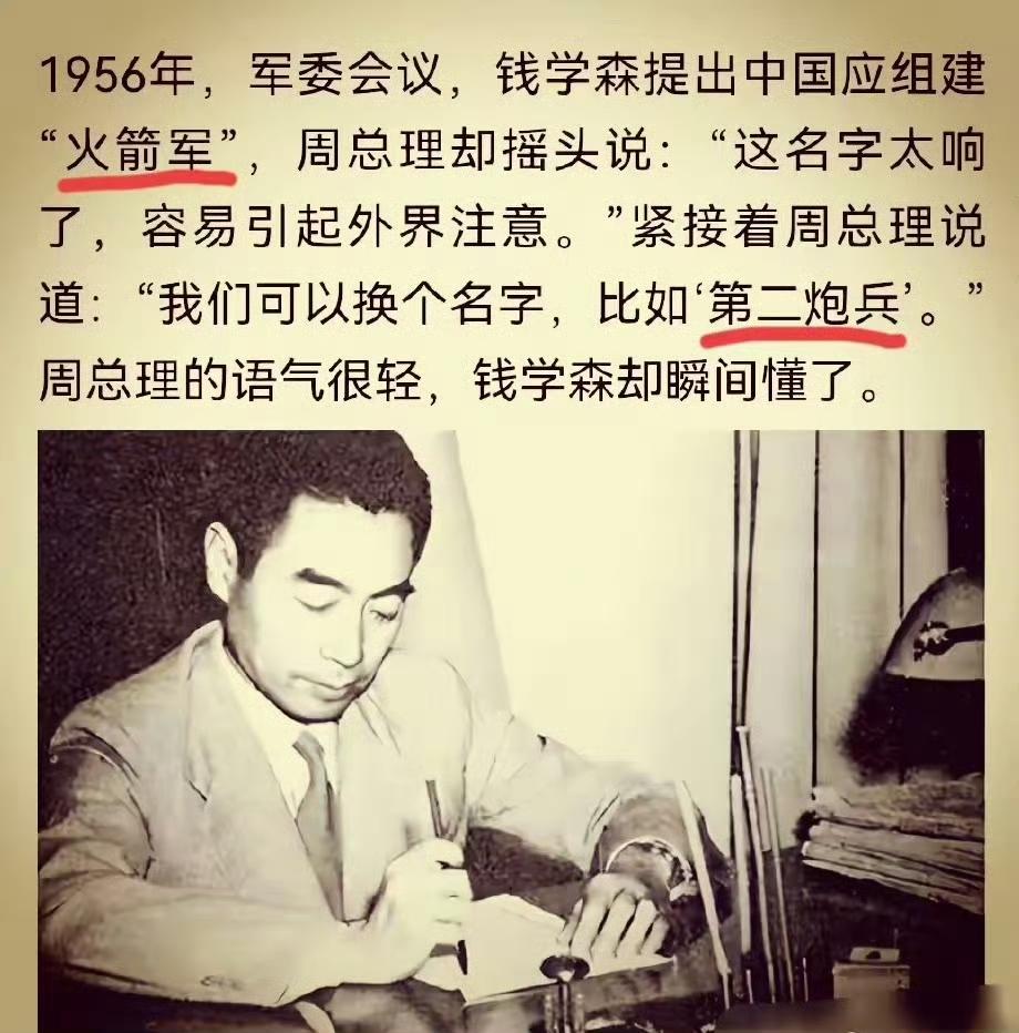 1956年，钱学森建议我国应组建火箭军。周总理说：“这个名字太响了，容易引起外界