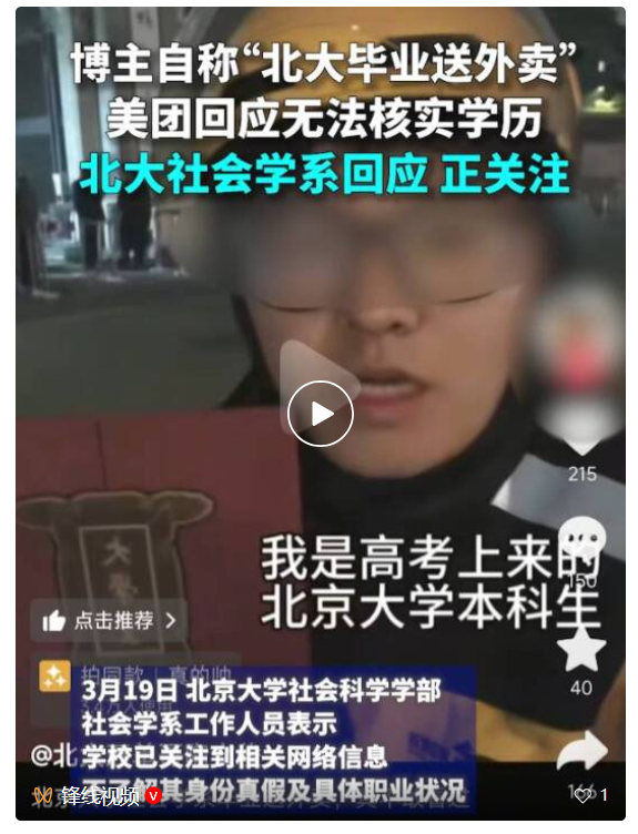 北大回应“北大毕业送外卖”：正关注