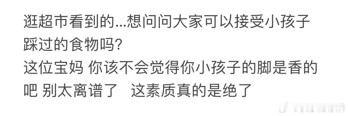 大家可以接受小孩子踩过的食物吗​​​