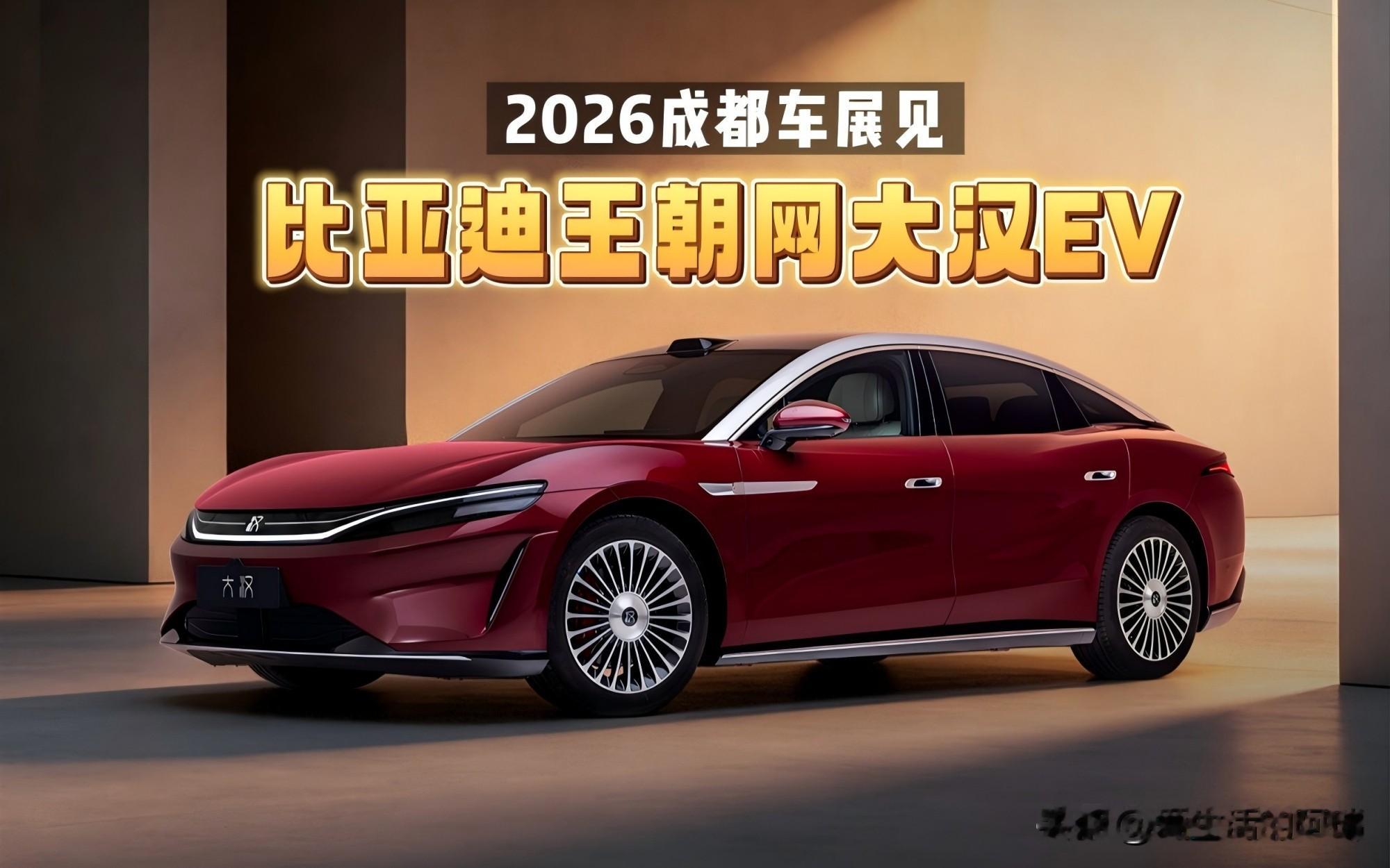 2026成都国际车展逛完2026成都车展，比亚迪大汉绝对是全场最吸睛的“大杀器”！这车定位D+级旗舰