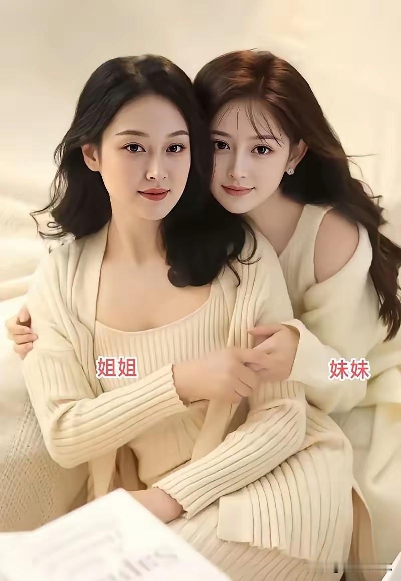 大家更喜欢姐姐沉稳的气质，还是妹妹清甜的长相？评论区说说你的看法！姐妹合照