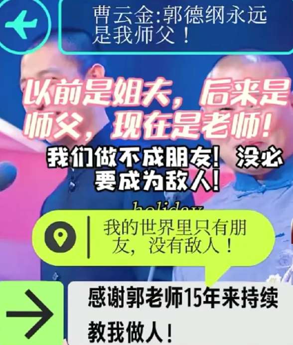 曹云金的格局快赶上他的老师老郭了！近日，针对外界关于他“洗白”的说法，曹云金