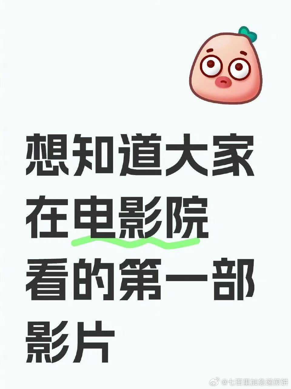 你在电影院看的第一部影片是什么？​​​