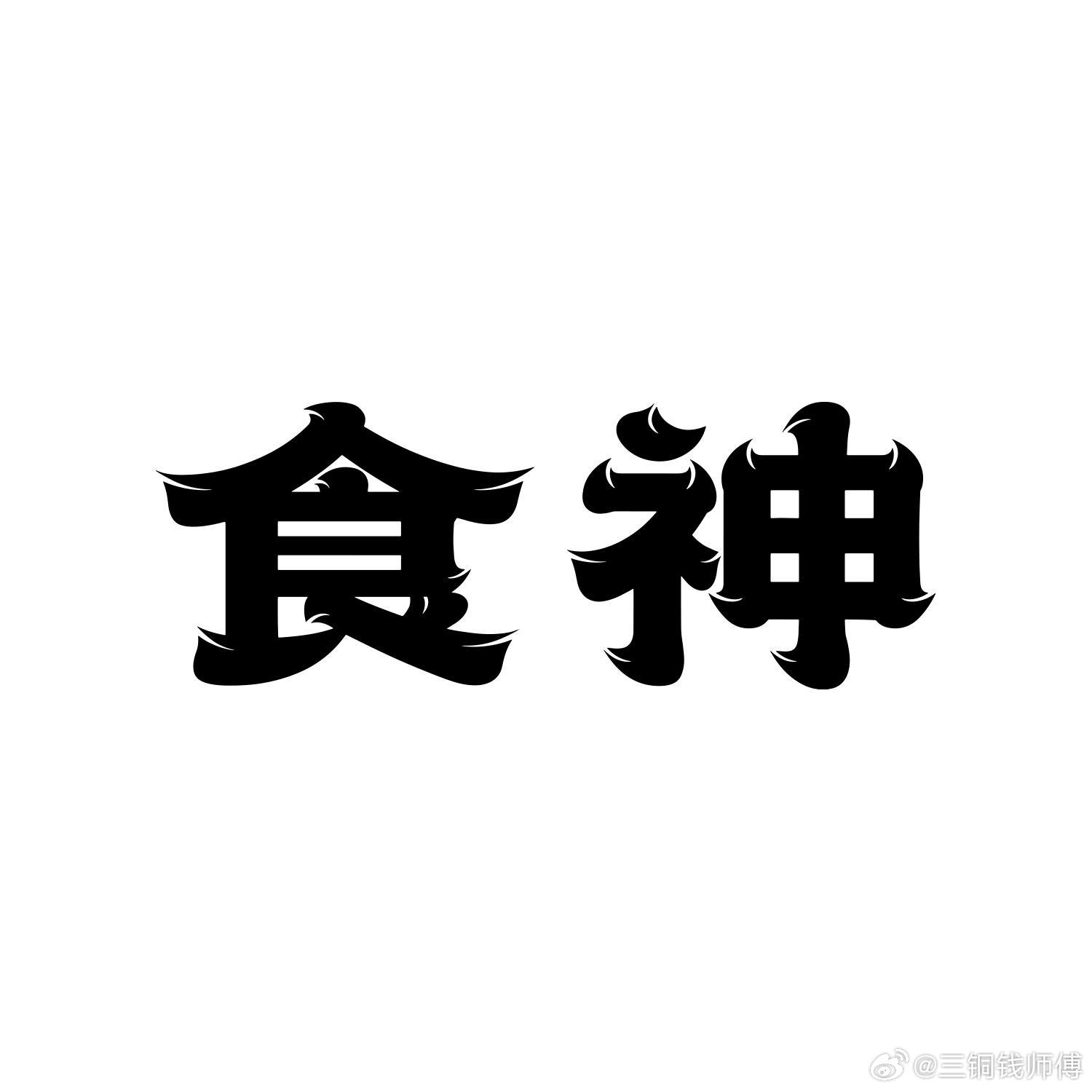女命以官星为夫星，原本食神会克制官星，但命局中有财星通关，形成「食神生财、财来生