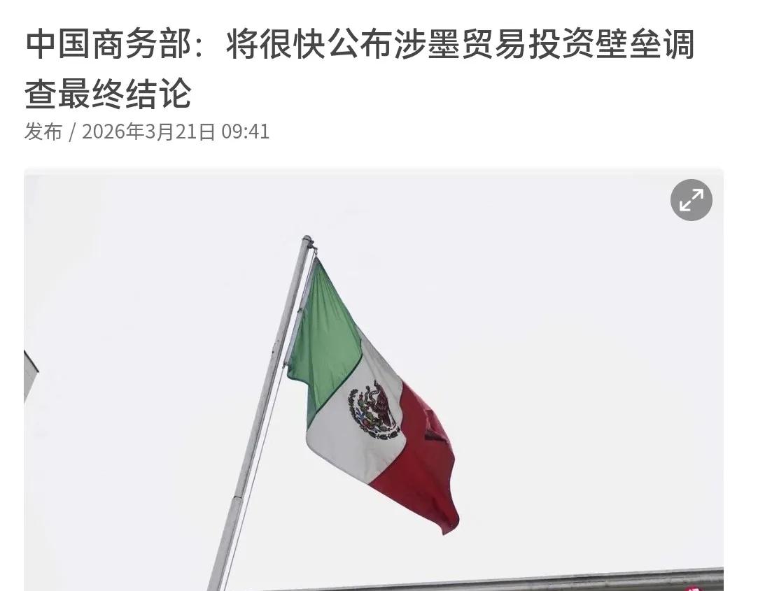 这次我们不能惯着墨西哥了，也不会惯着墨西哥了，联合早报道称，中国商务部已经宣布将