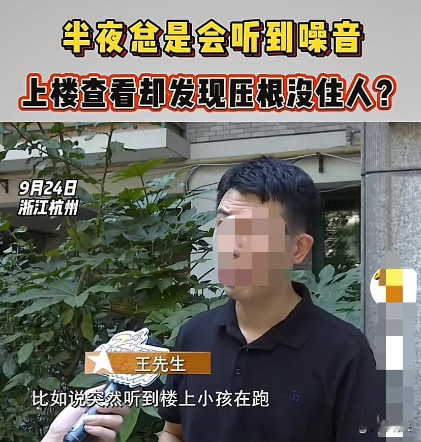 “太诡异了！”浙江杭州，男子一家半夜总是听到楼上有小孩跑、扔东西、重物砸地等等噪