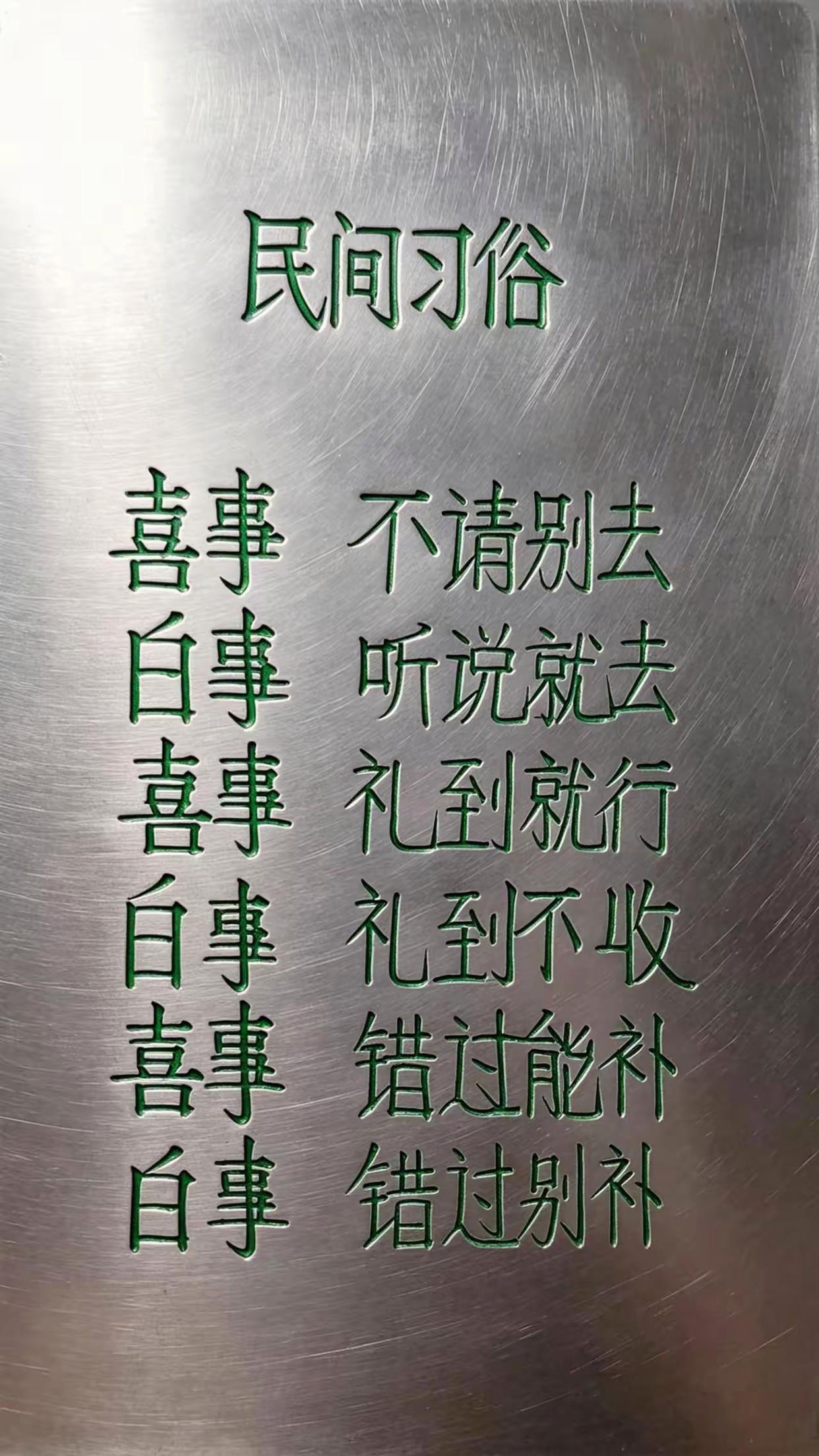 喜事白事，事事习俗！​​​