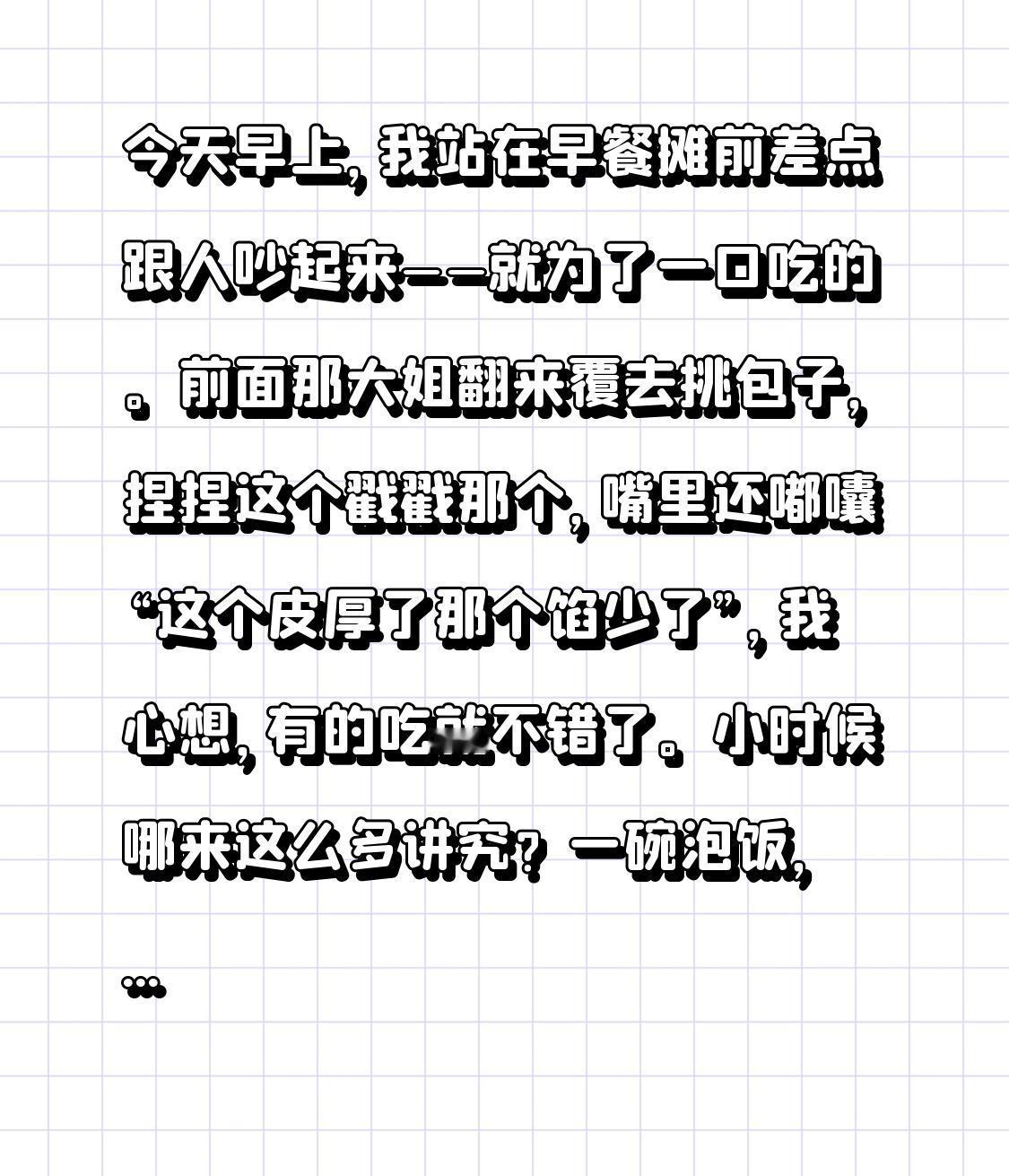今天早上，我站在早餐摊前差点跟人吵起来——就为了一口吃的。前面那大姐翻来覆去