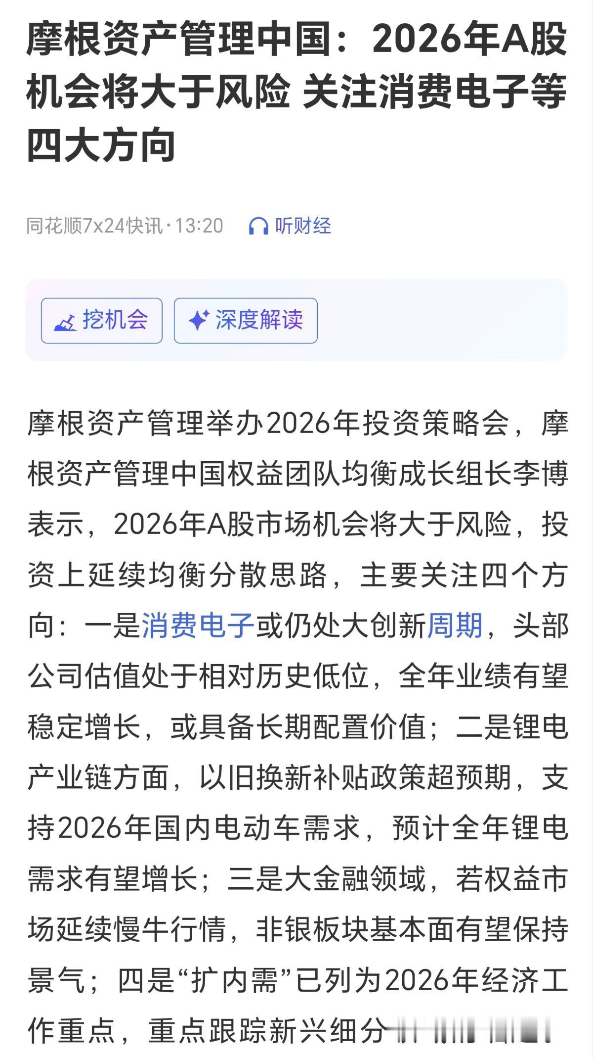 摩根资产说，2026年A股的机会大于风险，特别是消费电子，锂电，大金融，内需四方
