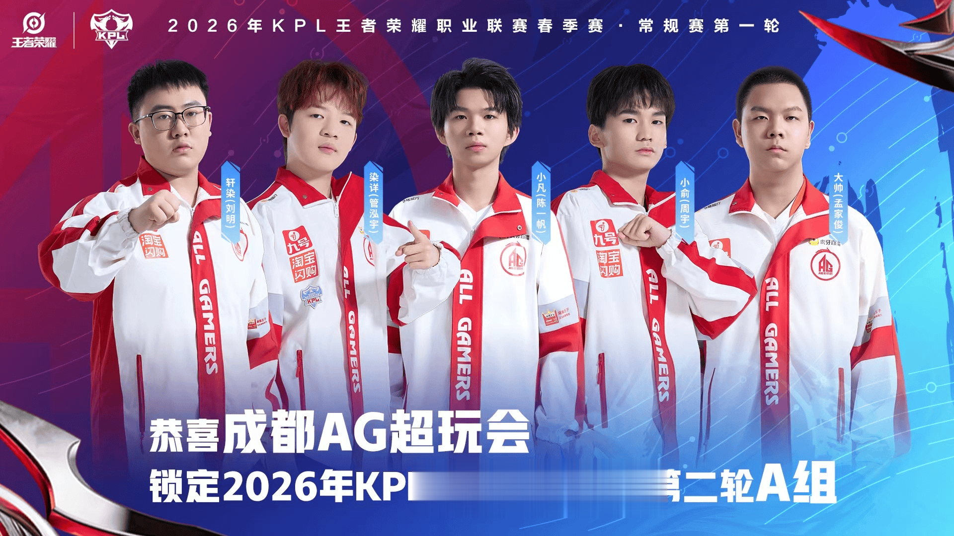成都AG超玩会确认锁定2026KPL春季赛常规赛第二轮A组