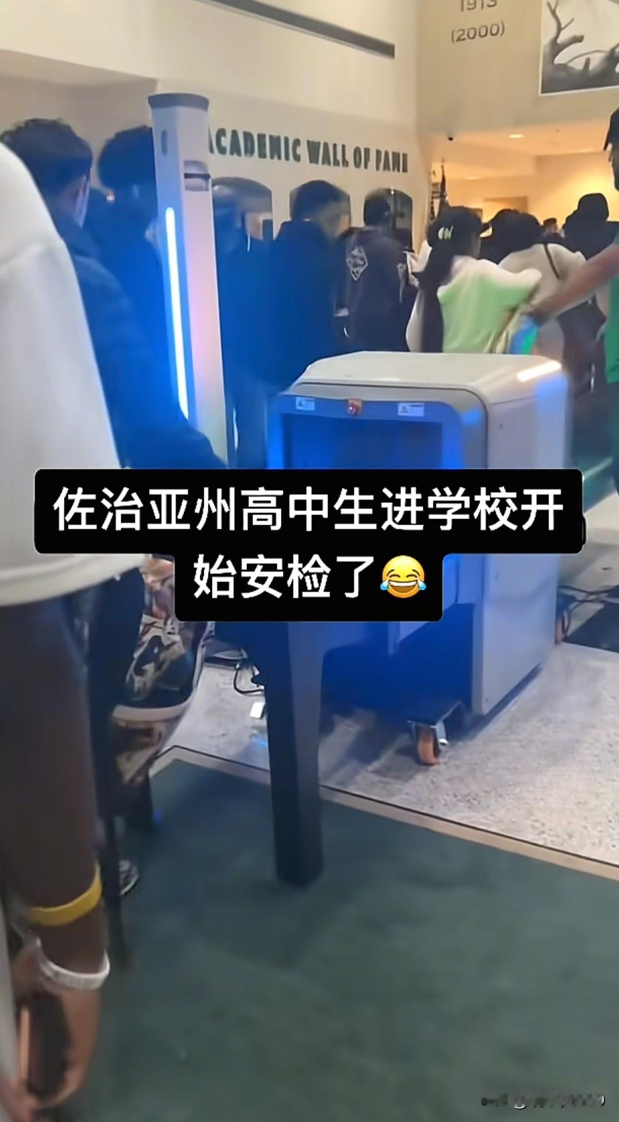 【美国学校摸石头过河，结果摸到了高压线？】佐治亚州给高中生上安检了！当年某些