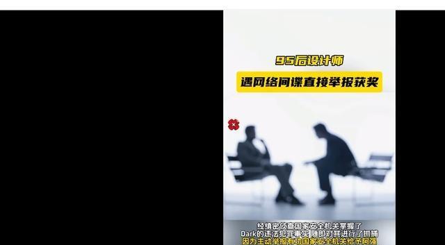 重大消息，中国再次破获海外间谍案。事件是中国一位95年的设计师在论坛里发现间谍，