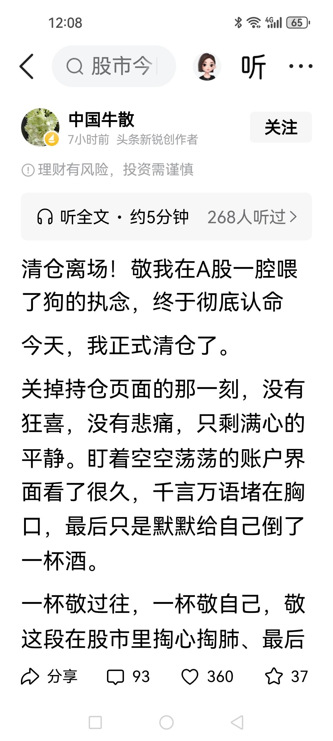 头条小博主“中国牛散”发文清仓了，文章声情并茂，不怨天，不尤人，只认亏。看完其文