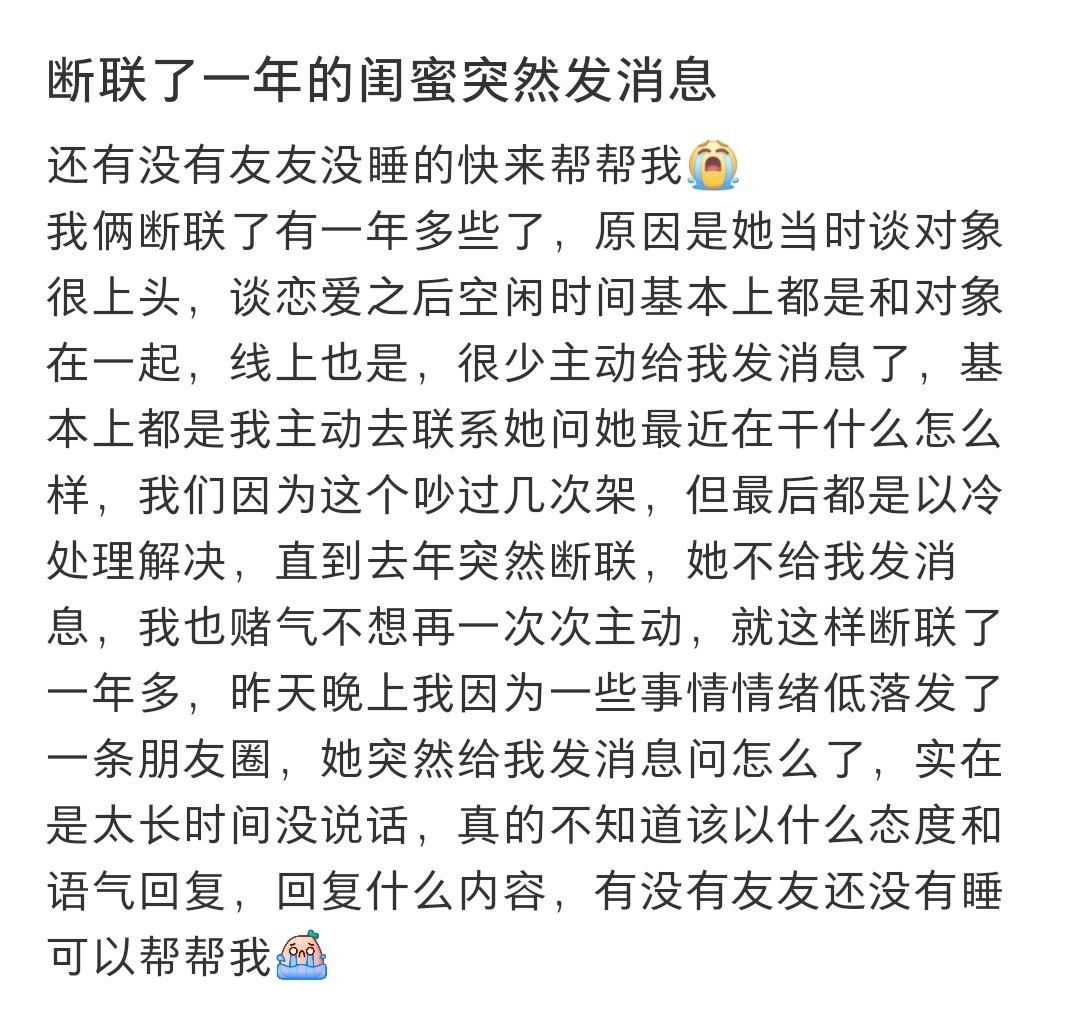 断联了一年的闺蜜突然发消息