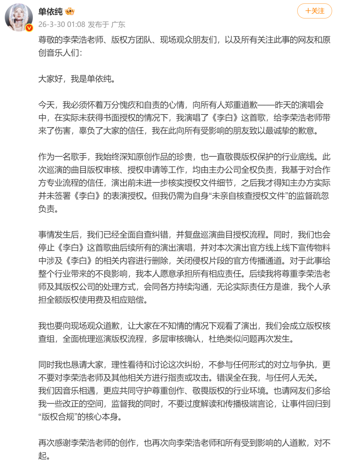 单依纯深夜致歉：承认未获授权