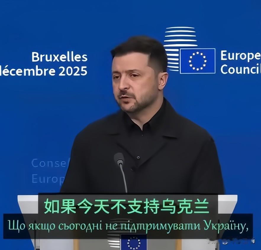 泽连斯基：我们如果垮了，下一个就是你们。不是危言耸听。泽连斯基在欧盟峰会上说