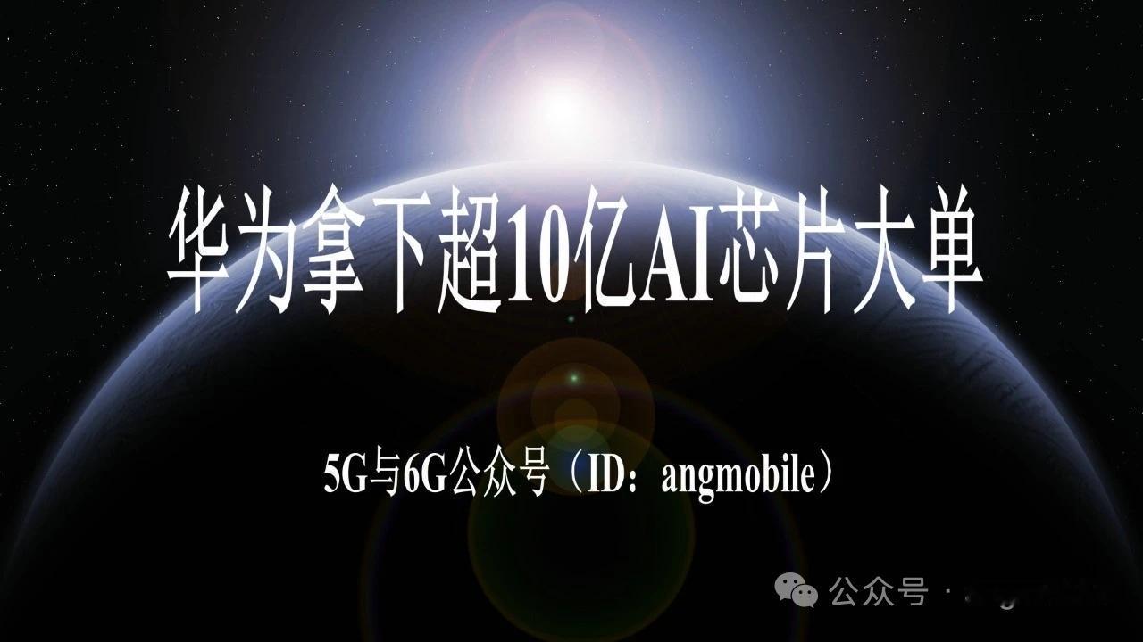 华为拿下超10亿AI芯片大单9月2日消息，港股范式智能与华为达成AI算力合