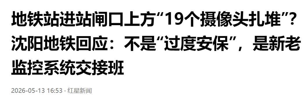 场面太吸睛！沈阳地铁闸口上方19个摄像头扎堆，官方出面作出解释。一张站内