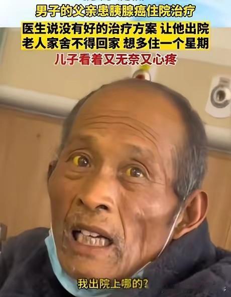 这就是穷人的悲哀！2023年11月，江苏一位大爷被确诊胰腺癌。医生坦言病情已经十