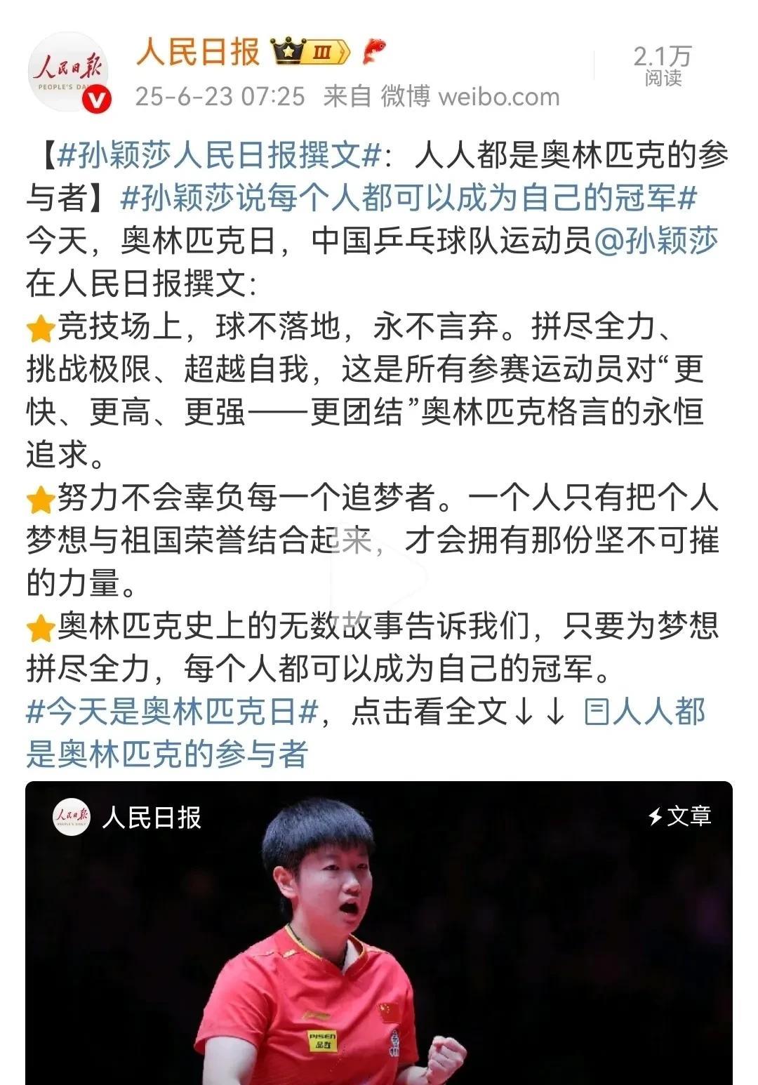 今日的人ming日报刊登了莎莎口述的文章，在世界奥林匹克日的今天，小太阳孙颖莎同