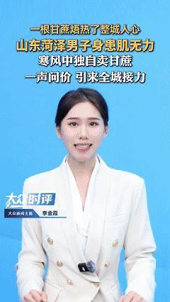 一根甘蔗温暖了整座城！近日山东菏泽，女子跟朋友晚上逛街，发现路边有个甘蔗摊，而