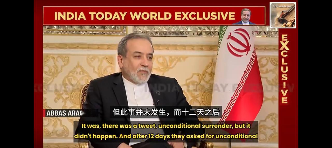 阿拉格奇：伊朗将强硬到底！因为伊朗有底气！这位伊朗外长语带讥讽道：想想去年十二