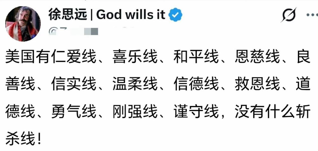 徐裤子说美国没有什么斩杀线，只有十三道什么仁爱线、道德线、救恩线……网友一一解