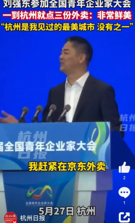 刘强东来杭州了，一到杭州就点了几份外卖，然后怒赞杭州是最美的城市！只因为点