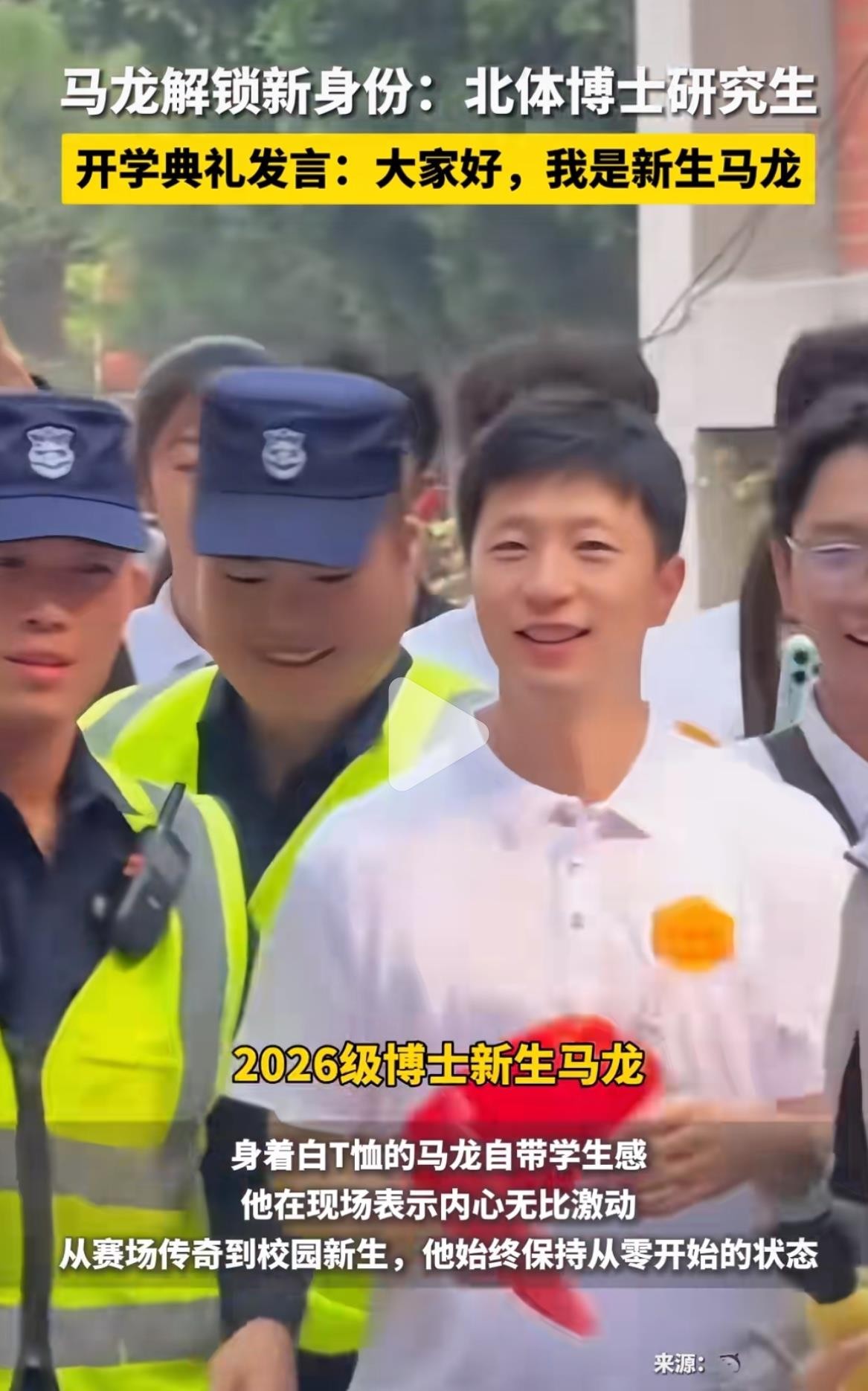 马龙去北体大读博了。9月17日开学典礼，他穿着白T恤上台发言，第一句就是：“大家好，我是2026级博