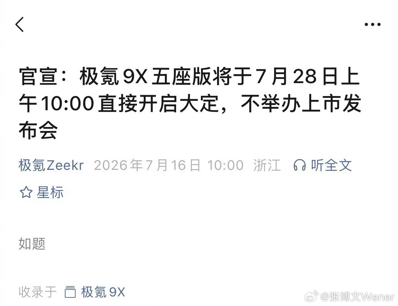极氪9X五座版不走常规路，不开线下发布会，7月28号直接开启大定。比起...