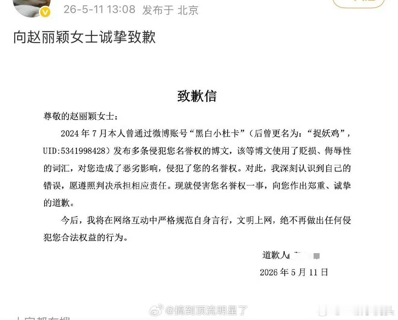 赵丽颖黑粉向赵丽颖公开致歉！再嚣张也要被法律制裁！支持赵丽颖合理合法维权！