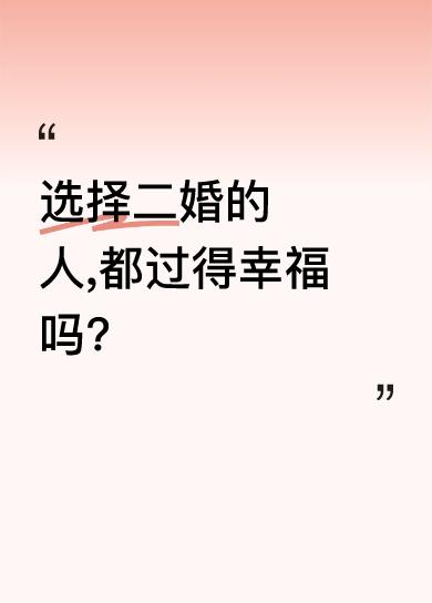 选择二婚的人,都过得幸福吗?二婚是否幸福，不能一锤定音。法律上，二婚和初婚夫妻