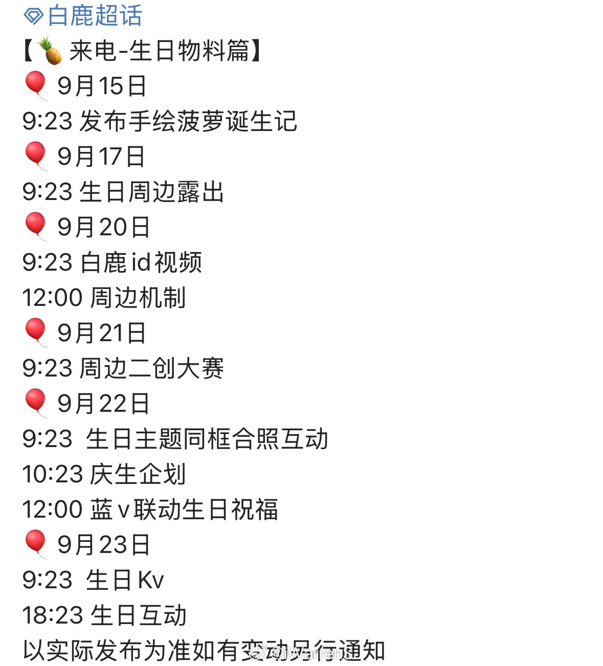 白鹿生日物料篇预热发布节奏来了！提前祝白鹿0923生日快乐呀！[红脸笑]白鹿下一